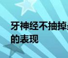 牙神经不抽掉最严重的结果 牙神经没抽干净的表现 