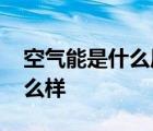 空气能是什么原理取暖的 空气能取暖效果怎么样 