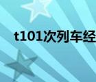 t101次列车经停站点 t101次列车时刻表 