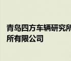 青岛四方车辆研究所有限公司有哪些部门 青岛四方车辆研究所有限公司 