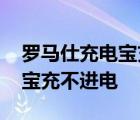 罗马仕充电宝充不进电怎么回事 罗马仕充电宝充不进电 