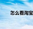 怎么看淘宝支付方式 淘宝支付方式 