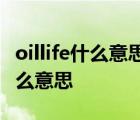 oillife什么意思本田怎么消掉 本田oillife是什么意思 