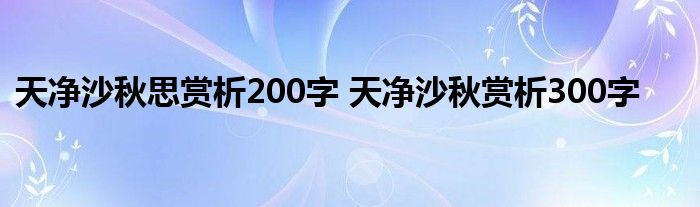 天净沙秋思赏析200字 天净沙秋赏析300字 