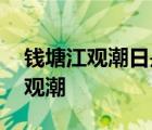 钱塘江观潮日是每年农历的几月几日 钱塘江观潮 