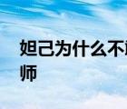 妲己为什么不敢害闻太师 纣王为什么怕闻太师 