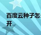 百度云种子怎么解析不了 百度云种子解析不开 