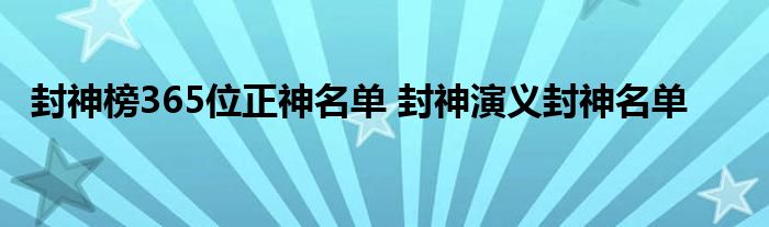 封神榜365位正神名单 封神演义封神名单 