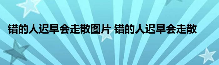 错的人迟早会走散图片 错的人迟早会走散 