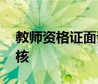 教师资格证面试审核时间 教师资格证面试审核 