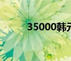 35000韩元是多少钱 35000韩元 