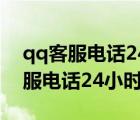 qq客服电话24小时人工服务热线举报 qq客服电话24小时 