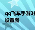 qq飞车手游3指设置图手机 qq飞车手游三指设置图 