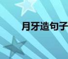 月牙造句子一年级 月牙造句一年级 