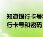 知道银行卡号和密码没有卡能取钱吗 知道银行卡号和密码 