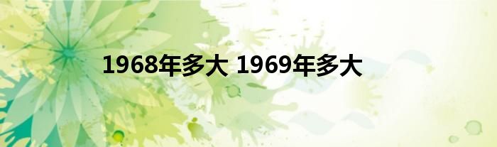 1968年多大 1969年多大 