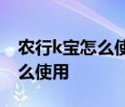 农行k宝怎么使用在手机上怎么用 农行k宝怎么使用 