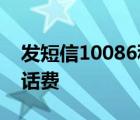 发短信10086积分兑换话费 10086积分兑换话费 