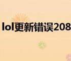 lol更新错误208是什么意思 lol更新错误280 