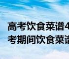 高考饮食菜谱40篇高考饮食应该怎么搭配? 高考期间饮食菜谱 