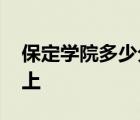 保定学院多少分能上一本 保定学院多少分能上 