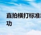 直拍横打标准动作视频 直拍横打如何练基本功 