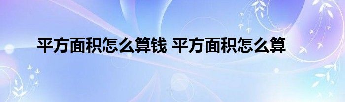 平方面积怎么算钱 平方面积怎么算 