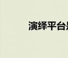 演绎平台是什么意思? 演绎论坛 