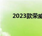 2023款荣威i5怎么样 荣威i5怎么样 