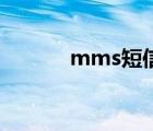 mms短信怎么拒收 mms短信 