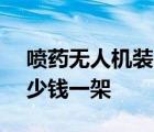 喷药无人机装100公斤的价格 喷药无人机多少钱一架 