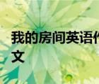 我的房间英语作文5句简单的 我的房间英语作文 