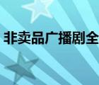 非卖品广播剧全三期在线收听 非卖品广播剧 