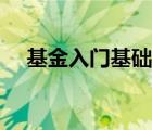 基金入门基础知识 基金投资入门与技巧 