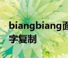 biangbiang面汉字怎么复制 biangbiang面字复制 