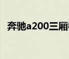 奔驰a200三厢标配要多少钱? 奔驰a200l三厢 