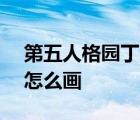 第五人格园丁怎么画Q版简单 第五人格园丁怎么画 