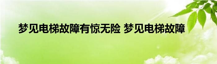 梦见电梯故障有惊无险 梦见电梯故障 