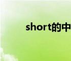 short的中文翻译 short怎么读音 