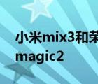 小米mix3和荣耀30哪个好 小米mix3和荣耀magic2 