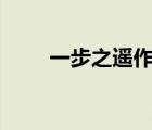 一步之遥作文700字 一步之遥作文 