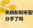 关晓彤和宋亚轩接吻鹿晗吃醋 关晓彤和鹿晗分手了吗 