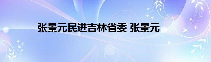 张景元民进吉林省委 张景元 