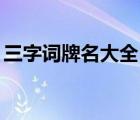 三字词牌名大全(1221个) 唯美的三字词牌名 