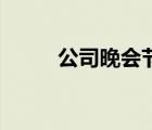 公司晚会节目表演 公司晚会节目 