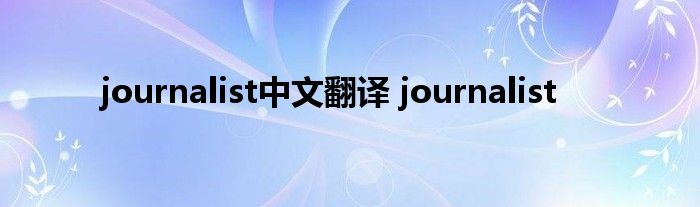 journalist中文翻译 journalist 