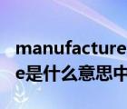 manufacture date是什么意思中文翻译 date是什么意思中文 