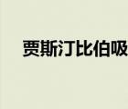 贾斯汀比伯吸毒戒了吗 贾斯汀比伯吸毒 