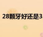 28颗牙好还是32颗牙好运气 28颗牙32颗牙 