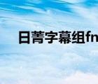 日菁字幕组fns歌谣祭2023 日菁字幕组 